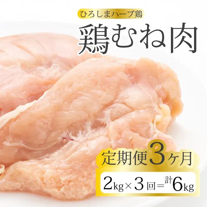 【3か月定期便】《ひろしまハーブ鶏》鶏ムネ肉2kg(1kg×2パック) とり むね肉 チキン 小分け 冷凍 214017