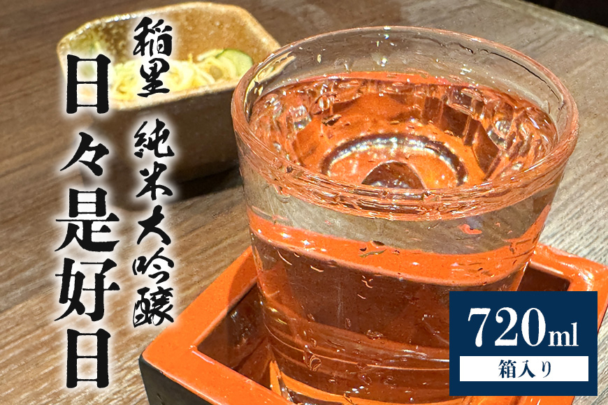 
                  稲里　純米大吟醸　「日々是好日」（７２０ｍｌ）
                