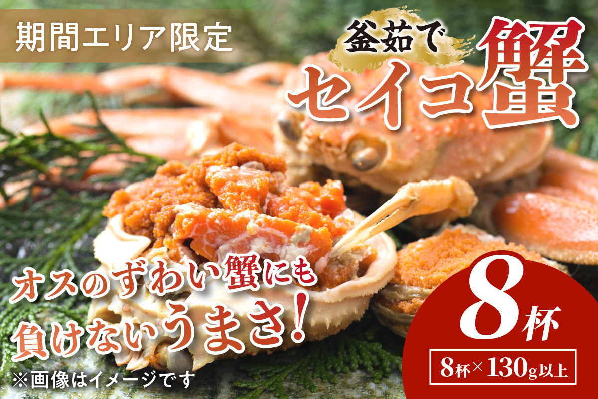 
                  【期間エリア限定！】厳選！絶品！ 釜茹で セイコ蟹8杯 香箱ガニ・せこがに・セイコガニ・松葉ガニメス・ゆでがに・カニ姿・せいこがに 8匹・ズワイガニ メス ボイル　YK00424
                