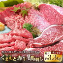 【ふるさと納税】熊本県産 赤牛セット 計3.3kg サーロイン 焼肉用 ロース すき焼き用ロース 馬刺し 特選霜降り 赤身 専用醤油付き 熊本 赤牛 あか牛 褐牛 あかうし 褐毛和種 肥後 冷凍 国産 牛肉【肉のみやべ】[YAC005]