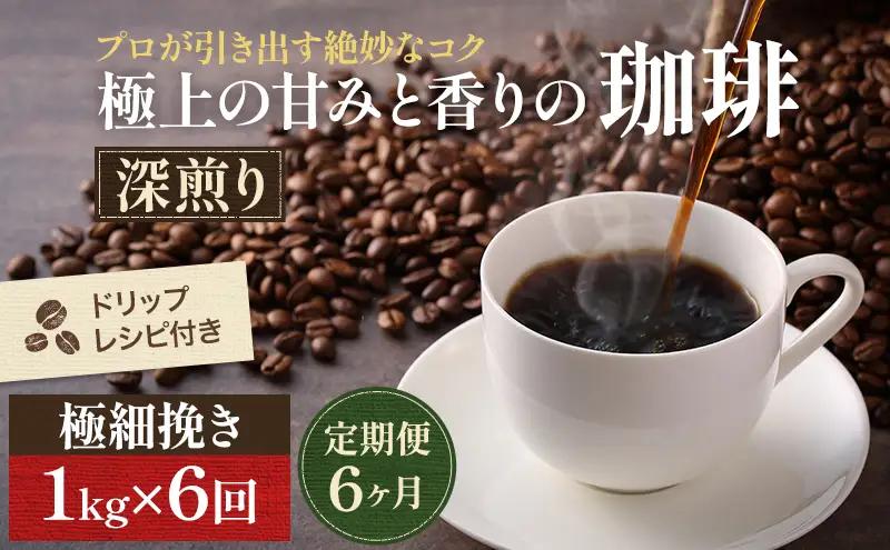 コーヒー 定期便 6ヶ月 極上の甘みと香りの珈琲 極細挽き エスプレッソ 1kg 珈琲ドリップのレシピ付き コーヒー豆 コーヒー粉 ドリップコーヒー 焙煎 深煎り 飲料 飲み物 ドリンク 定期 6回　お届け：お届けまでに1～2ヶ月かかります