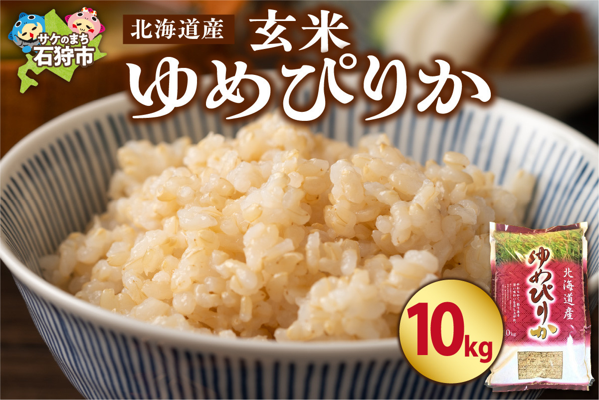 
                  【令和7年度産】 北海道産ゆめぴりか【玄米】10kg
                