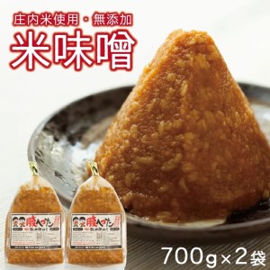 SZ0266　米味噌　700g×2袋(計1.4kg)