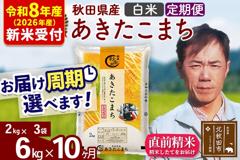 
                  ※R8産 新米予約※ 《定期便10ヶ月》秋田県産 あきたこまち 6kg【白米】(2kg小分け袋)2026年産 お届け周期調整可能 隔月に調整OK お米 みそらファーム [みそらファーム 秋田 お米 あきたこまち 米どころ 東北 北秋田市 秋田県産 冷めてもおいしい おにぎり おむすび お弁当 白米]
                