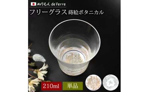 
                  【選べるカラ―】みよし漆器本舗 ぬりもん de Verre フリーグラス 単品 210ml 蒔絵ボタニカル 紀州塗り 日本製
                