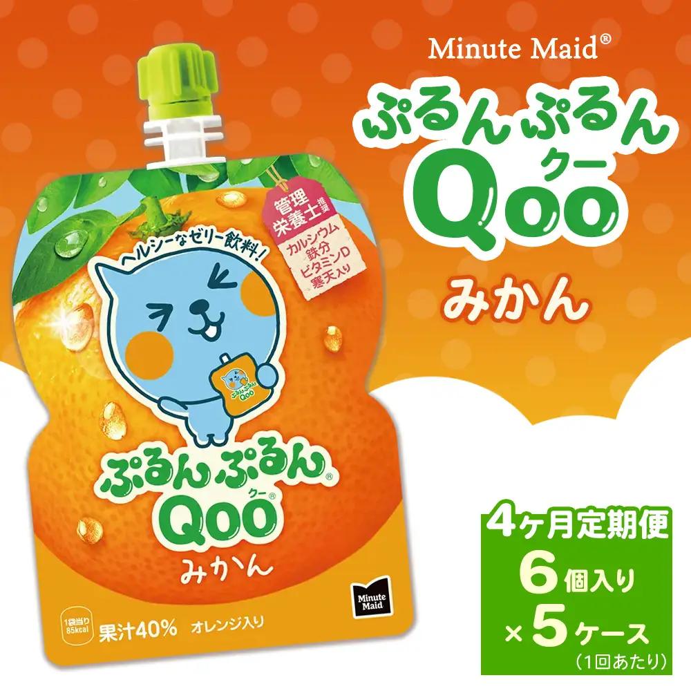 【定期便4ヶ月】ミニッツメイド ぷるんぷるんQoo（クー） みかん 6個入り×5ケース | コカコーラ ゼリー飲料