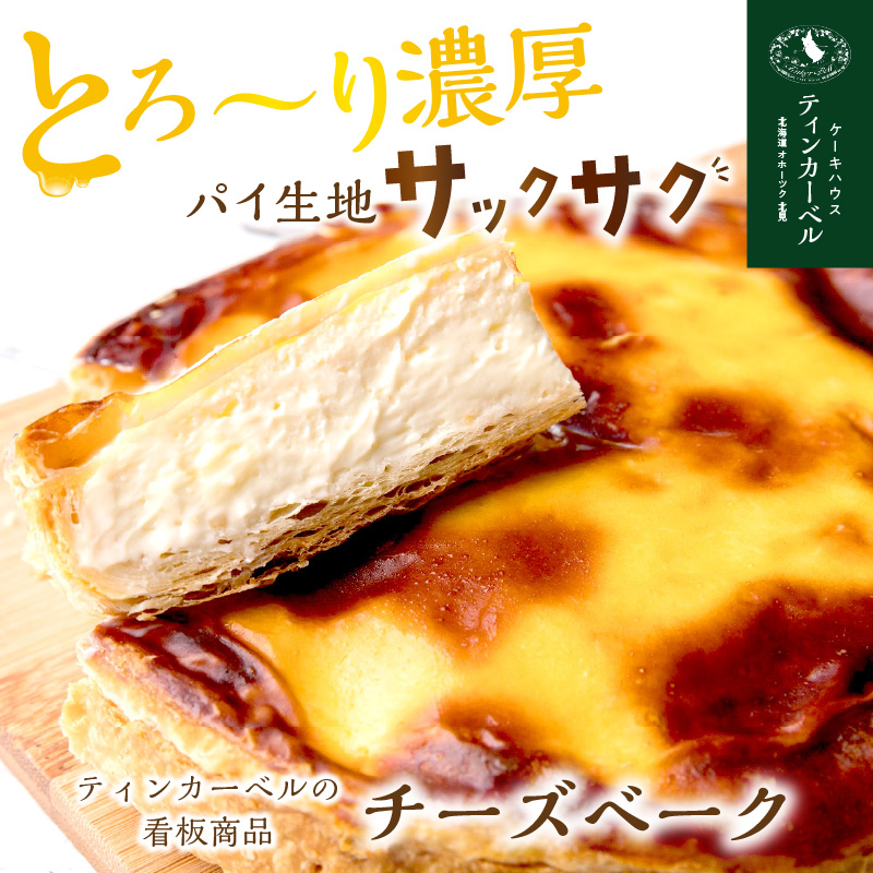 とろ～り濃厚。チーズベーク 大 ( チーズ チーズベーク ティンカーベル 濃厚 北海道 ふるさと納税 チーズケーキ 北見市 スイーツ お菓子 パイ生地 )【051-0008】