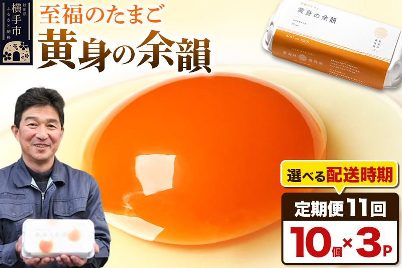 《定期便11ヶ月》黄身の余韻（10個×3P）【発送時期が選べる】11か月 11ヵ月 11カ月 11ケ月 卵 玉子 たまご 開始時期選べる 東海林養鶏場 至福のたまご 黄身の余韻 タマゴ
