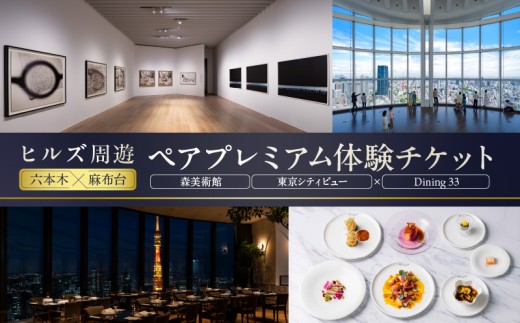 【ヒルズ周遊（六本木・麻布台）ペア体験】森美術館・東京シティビュー／Dining 33三國清三氏プロデュースディナーコースペアお食事券 │ 都内 観光 旅行 体験型 デート 記念日 現代アート 展望台 夜景 フレンチ レストラン コース 絶景 チケット