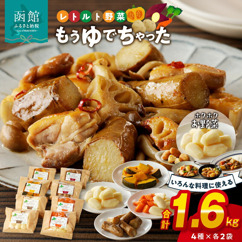 【ふるさと納税】もうゆでちゃった 4種 × 各2袋 北海道産野菜 ゆで野菜 時短調理 非常食 じゃがいも 人参 さつまいも かぼちゃ レトルト 常温