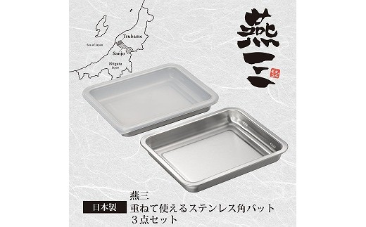 
EM-048 燕三 重ねて使えるステンレス角型バット3点セット FC010160
