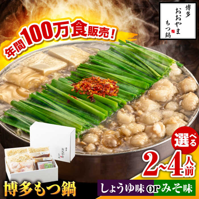 【ふるさと納税】【年間100万食販売！】博多もつ鍋 おおやま もつ鍋 しょうゆ味orみそ味 2・3・4人前＜株式会社ラブ＞那珂川市 | 父の日 もつ鍋 モツ鍋 もつなべ もつ鍋セット もつ 鍋 国産 牛 モツ ちゃんぽん 麺 [GDQ006]