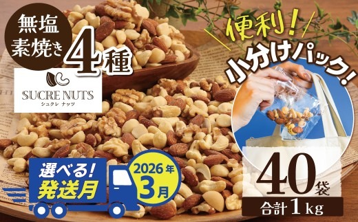 【2026年3月発送】 無塩の素焼きミックスナッツ　小分け40袋(計1㎏) アーモンド カシューナッツ くるみ 直火焙煎 栄養豊富 おつまみ おやつ 大満足 美容 健康 人気 高リピート ナッツ H059-145_Mar