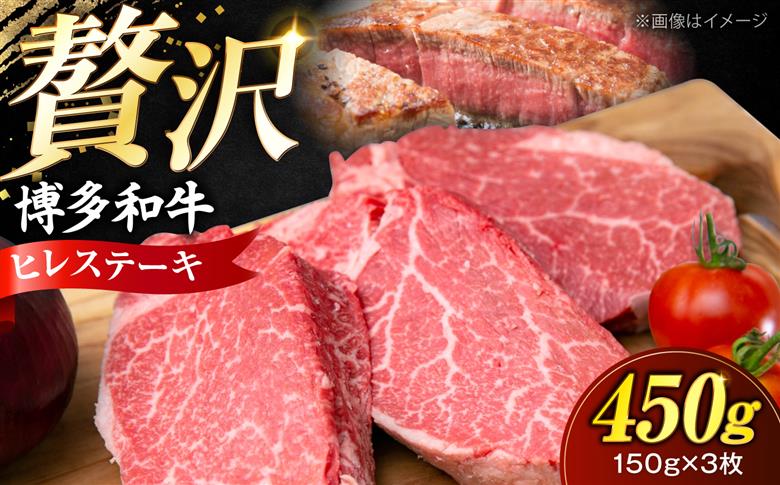 【希少部位！】博多和牛 ヒレ 150g×3枚 （計450g）《豊前市》【肉のくまもと屋】 [VFD050]