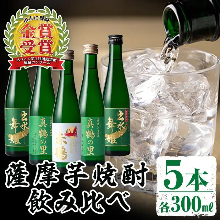 i288 出水酒造の薩摩芋焼酎飲み比べ！出水に舞姫(300ml×2本)・出水に黒鶴・赤鶴・真鶴の里(各300ml)＜計5本セット！＞本場鹿児島県出水市産の焼酎をご家庭で！ お酒 焼酎 芋焼酎 5本セット 飲みくらべ お湯割り ロック 水割り 家飲み 宅飲み【出水酒造 izumi-syuzou】