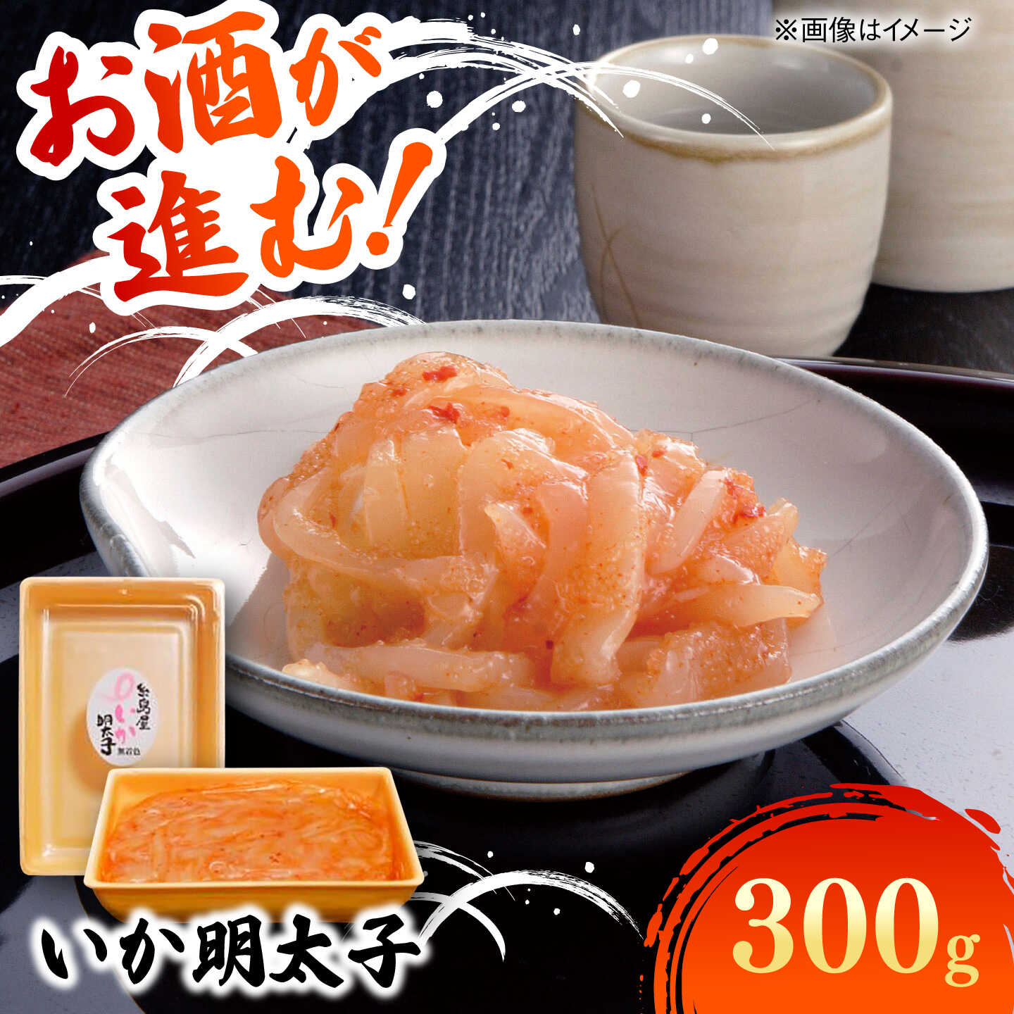 【ふるさと納税】いか明太子 300g 糸島市 / 有限会社 糸島海産 / 明太子 / いか明太[AMR006]8千円8000円