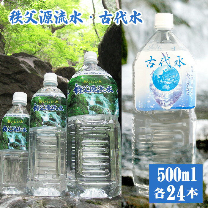 【ふるさと納税】No.520 秩父源流水500ml×24本＋古代水500ml×24本　セット ／ ミネラルウォーター ペットボトル お水 平成の名水百選 武甲山伏流水 軟水 弱アルカリ性 送料無料 埼玉県