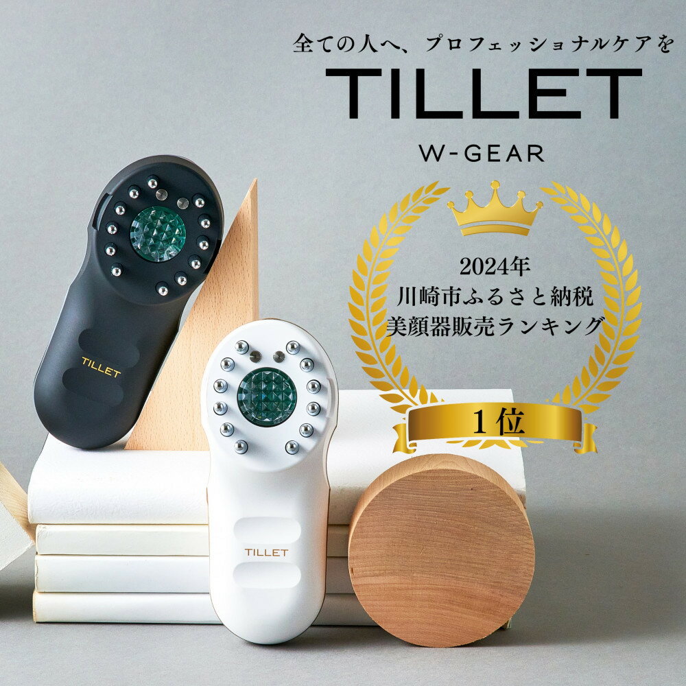 【ふるさと納税】頭皮・お顔のお肌をダイレクトケア！ 普段のスキンケアをプロレベルに。TILLET W-GEAR【カラーをお選びください】 | 美顔器 頭皮ケア お肌ケア 化粧品 コスメ 美容 人気 おすすめ 送料無料