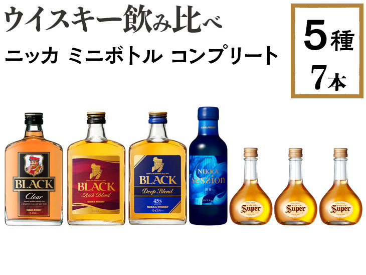 ウイスキー飲み比べ　ニッカ　ミニボトル　コンプリート5種7本セット ※着日指定不可◇