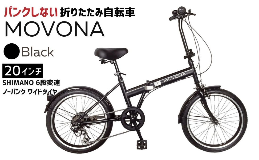 ノーパンク 折りたたみ自転車 MOVONA Black 20インチ 送料無料 全国配送離島含│自転車 完成品 組み立て不要 空気入れ不要 パンクしない 通勤 通学 サイクリング 新生活 武田産業 三重県 四日市市 ふるさと納税