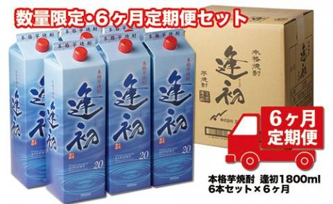 【6ヶ月定期便】芋焼酎『逢初』1800ｍｌ×6本セット×6回<30-7>
