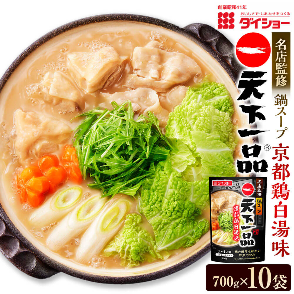 【ふるさと納税】ダイショー 名店監修鍋 天下一品 京都鶏白湯味 700g×10袋 計7kg 鍋スープ 鍋 お鍋 鍋料理 セット スレートタイプ 鍋の素 福岡県 久山町 送料無料