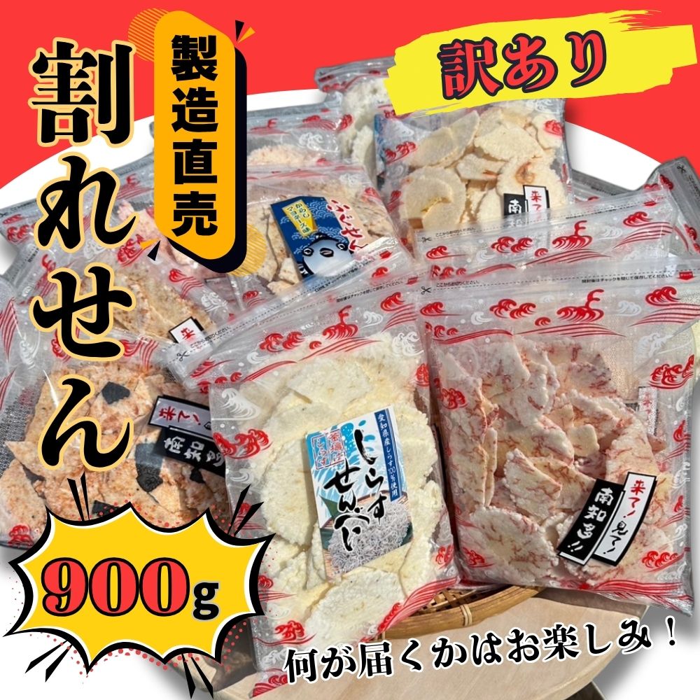 ＜訳あり＞割れせん 豊半の折れせんべい お楽しみ6袋セット(計900g) えびせんべい