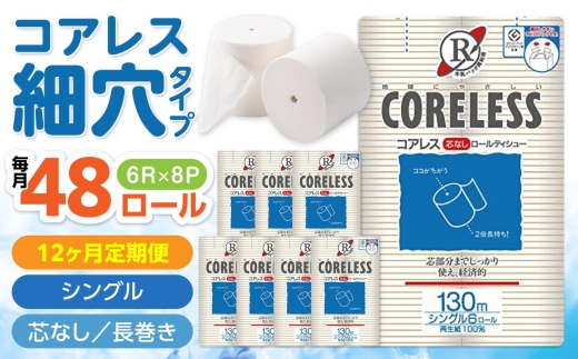 【全12回定期便】【細穴タイプ】トイレットペーパー シングル 長巻き 130m 6ロール×8パック エコ コアレス 《豊前市》【大分製紙】 [VAA042] 備蓄 防災 まとめ買い 日用品 消耗品 常