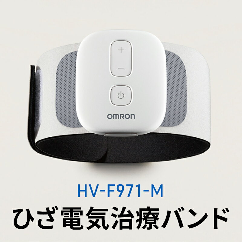 【ふるさと納税】オムロン ひざ電気治療バンド HV-F971-M　 健康機器 ヘルスケア スイープ波形 低周波数 高周波数 慢性痛 しびれ 血行促進 急性痛 ワンタッチ 簡単操作