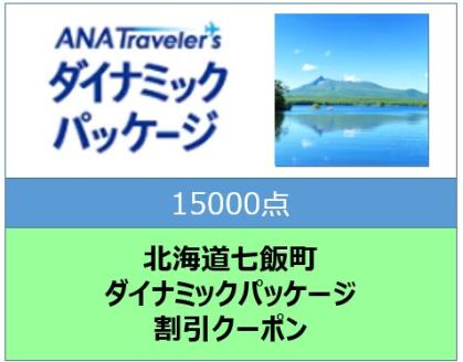 北海道七飯町　ANAトラベラーズダイナミックパッケージ割引クーポン15000点分 NAAV003