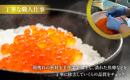 北海道産鮭いくら醤油漬け 200g ABBW001