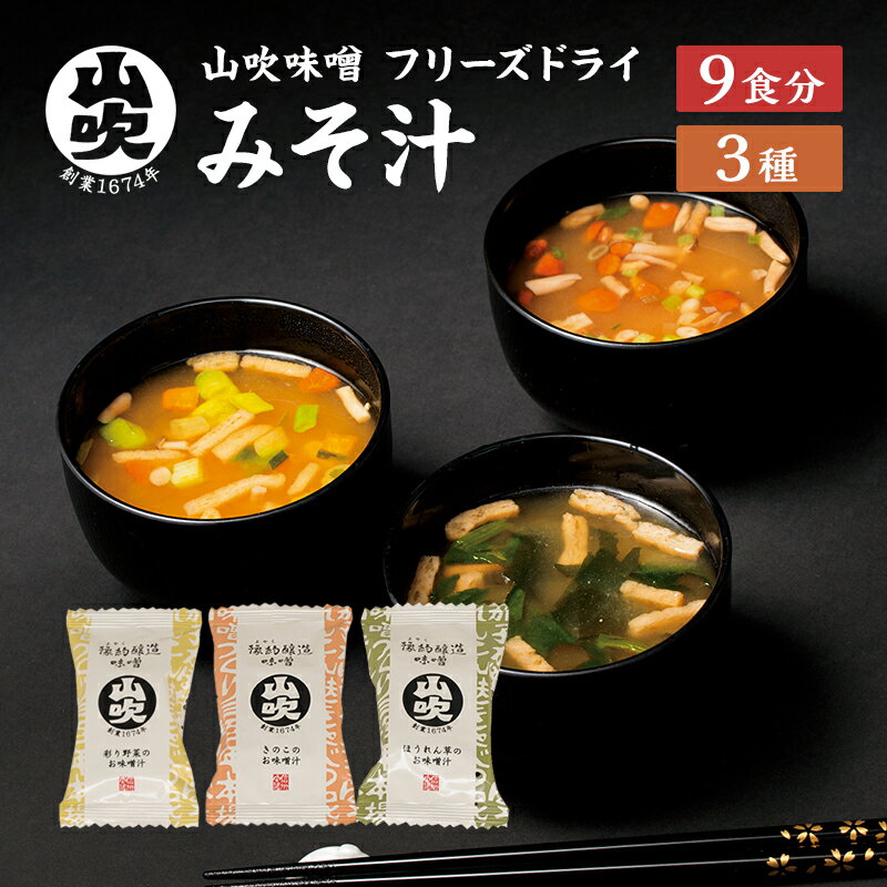 【ふるさと納税】味噌汁 数量限定 山吹味噌 フリーズドライ みそ汁 9食 詰め合わせ セット お味噌汁インスタント フリーズ ドライ 朝ごはん ランチ 非常食 保存食 災害 防災 防災グッズ 防災用品 備蓄 長野県 長野 　お届け：決済後、1ヶ月以内に発送いたします