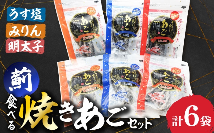 
            食べる焼きあごセット 薊(あざみ) 長崎県/長崎漁港水産加工団地協同組合 [42ZZAD071]
          