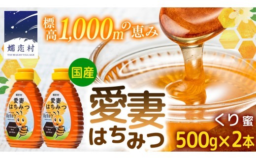 
                  嬬恋村 愛妻はちみつ ( くり ) 500g 2個セット くりはちみつ はちみつ 国産 ハチミツ 蜂蜜 群馬 [AC017tu]
                