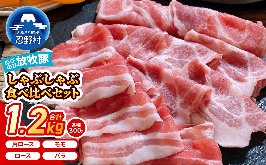 
                  大月のびのび放牧豚 【しゃぶしゃぶ食べ比べセット1200g】 ロース・肩ロース・バラ・モモ各300g
                