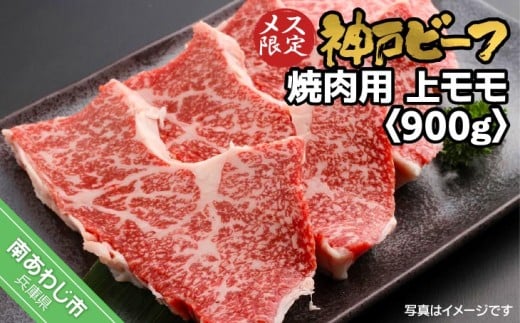 神戸ビーフ　メス限定　焼肉用　上モモ　900g（300g×3）