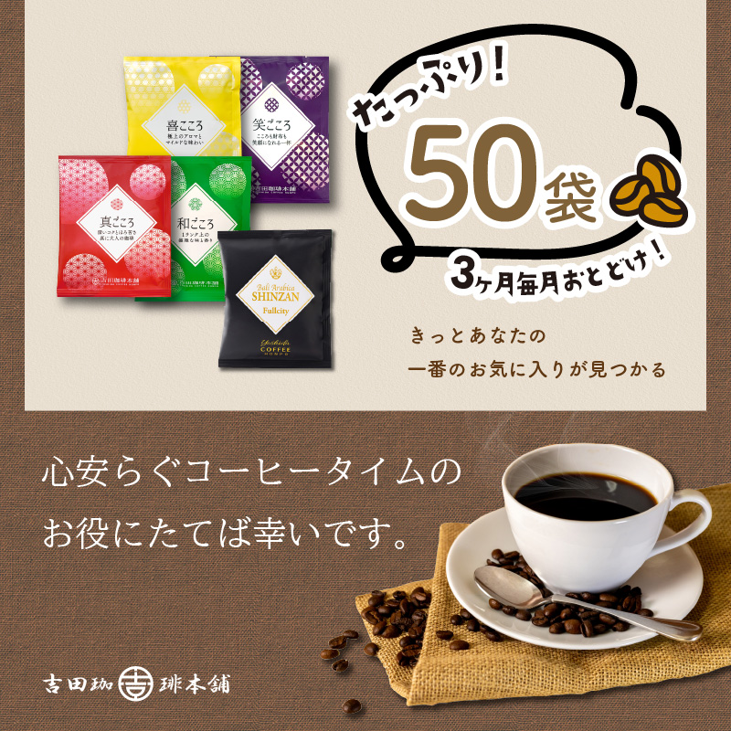  煎りたて 、 挽きたて !ドリップコーヒーセット 5種50袋入り 3ヶ月定期便【配送不可地域：北海道・沖縄・離島】【010D-111】