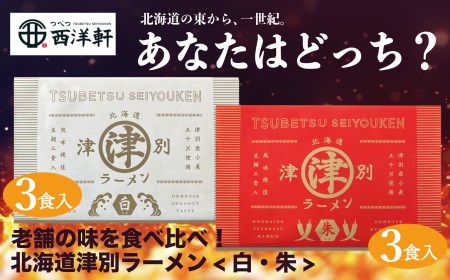 北海道津別ラーメン（白・朱）各3食入セット つべつ西洋軒 | ラーメン らーめん 拉麺 麺 細麺 ストレート スープ付き セット 詰合せ 詰め合わせ 辛い 唐辛子 味噌 北海道 津別町 送料無料