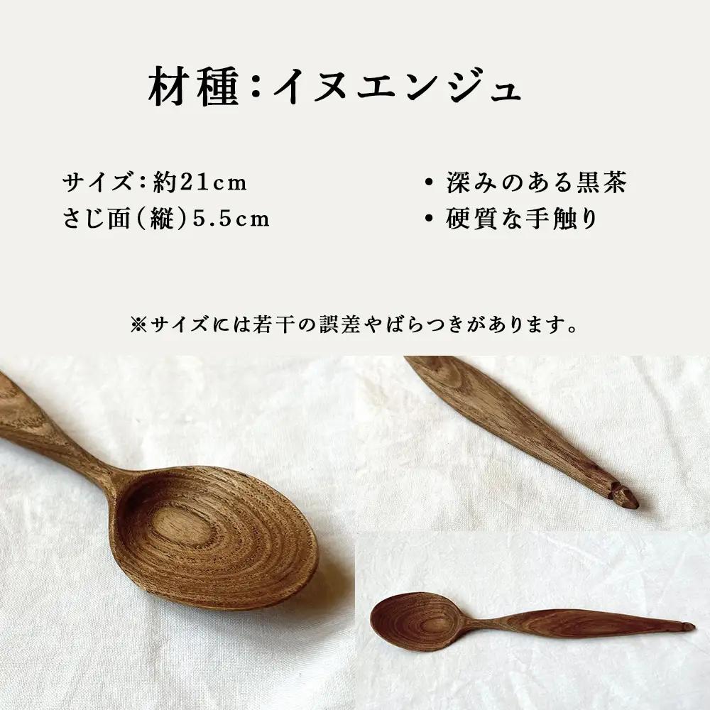グリーンウッドワークスプーン　イヌエンジュa