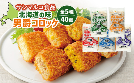 【サンマルコ食品】北海道の味　男爵ｺﾛｯｹ　40個セット【07000501】