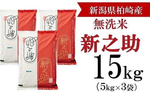 【令和5年産新米】柏崎産 新之助 無洗米 15kg（5kg×3袋）