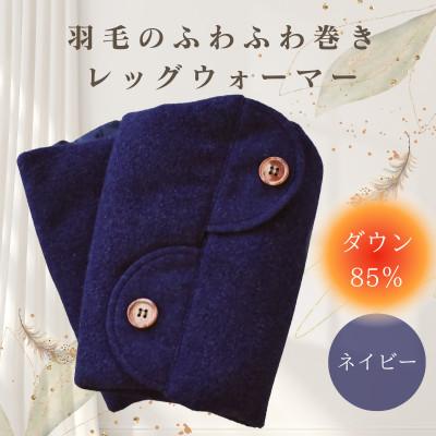 ふるさと納税 入間市 羽毛のふわふわ巻きレッグウォーマー　ネイビー　Sサイズ　日本製
