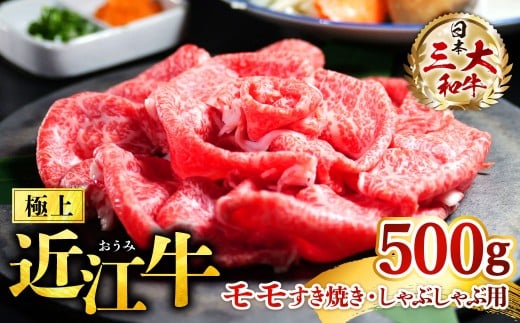 極上近江牛 モモ すき焼き・しゃぶしゃぶ用 500g 株式会社びわこフード(近江牛専門店 万葉) 滋賀県 東近江市 B-D15 すき焼き しゃぶしゃぶ 和牛 牛肉 A5 A4