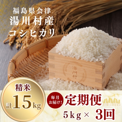 
                  ＜発送月固定定期便＞湯川村産コシヒカリ 精米5kg(R8.12月・R9.1月・2月)全3回【4091430】
                