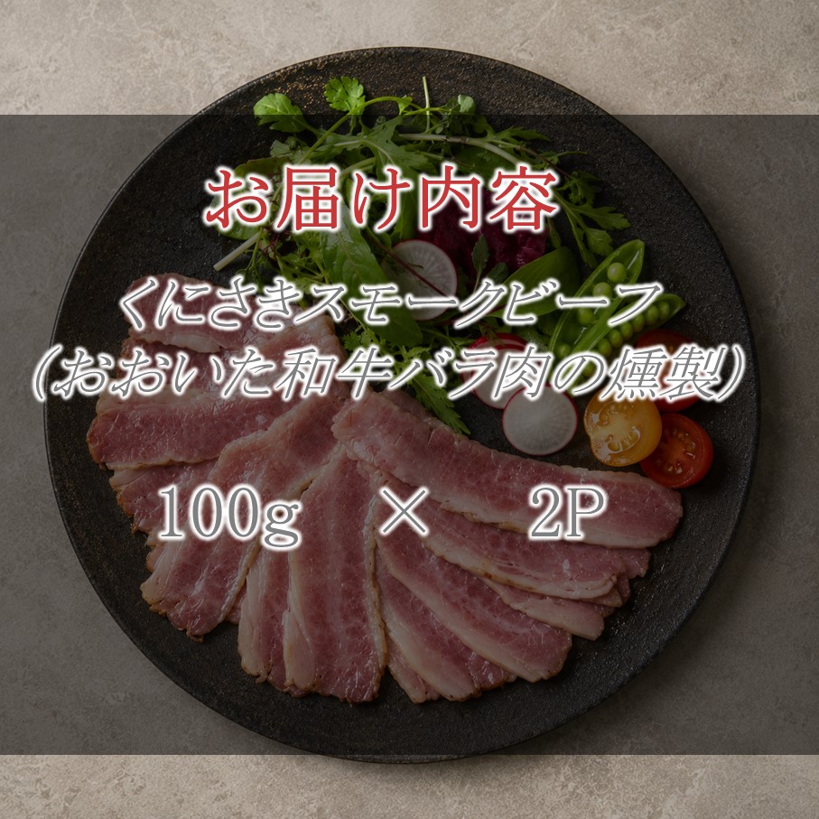 くにさきスモークビーフ 100g×2P / おおいた和牛バラ肉の燻製（国東市ふるさと納税限定品）_2804R-1