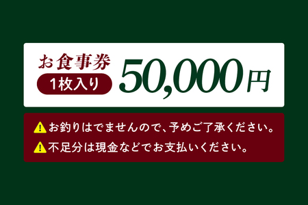 人気焼き肉店『福寿苑』お食事券50,000円分 チケット 常陸牛 ローズポーク 有機野菜 国産野菜 ディナー ランチ 外食 記念日 ギフト 本格焼酎 地酒 茨城県 阿見町（100-03）