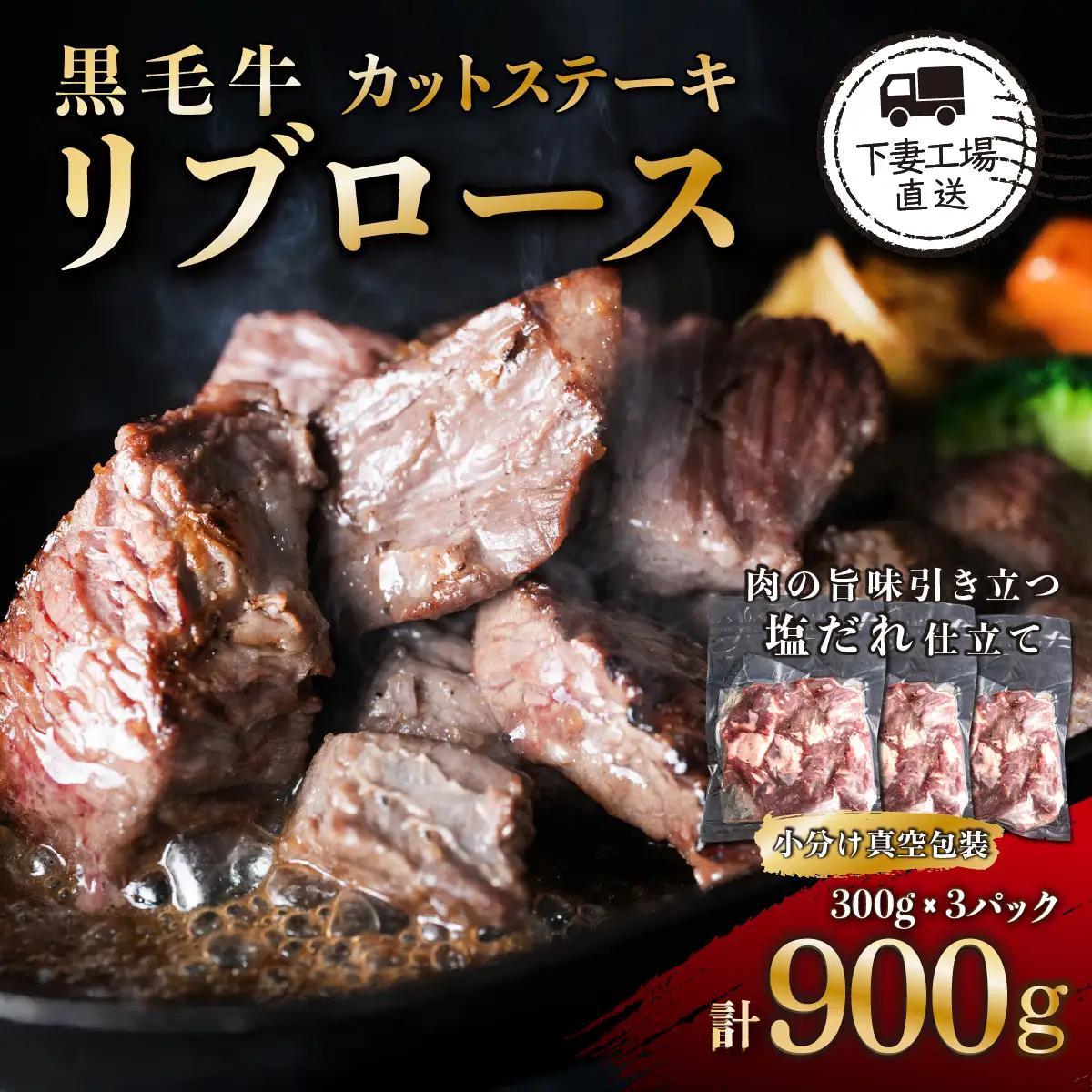 リブロース カットステーキ 約900g 牛肉 リブロース