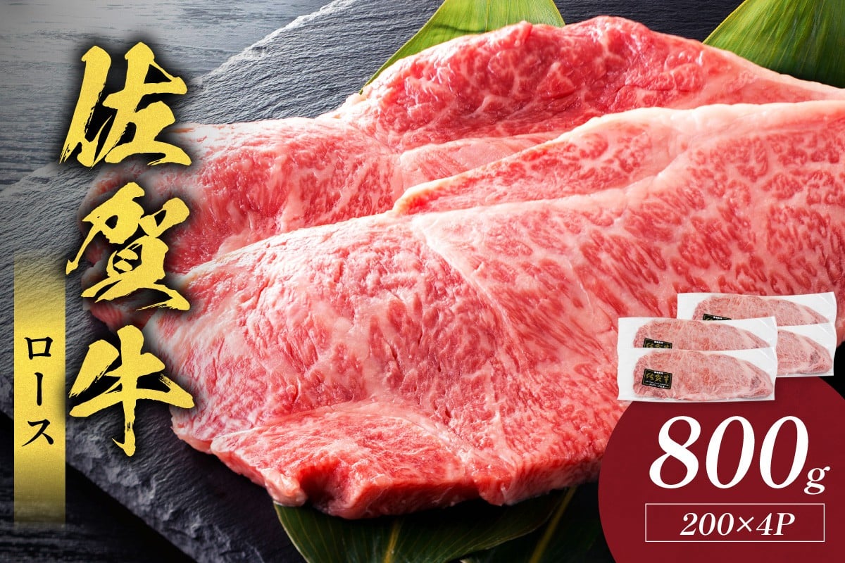 
            佐賀牛ロース 800g(200g×4枚) 223-J1938
          