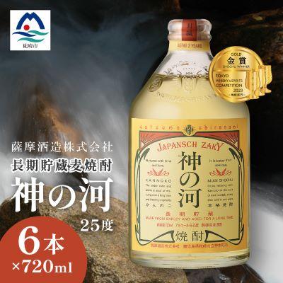 ふるさと納税 枕崎市 【長期貯蔵麦焼酎】「神の河」25度 720ml 6本【ホワイトオーク樽貯蔵】 C0-26