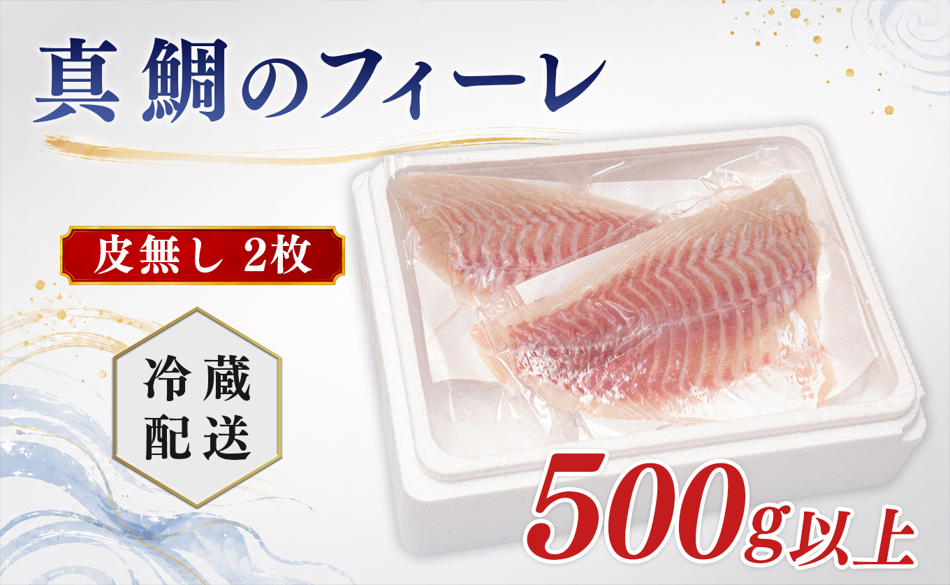 朝獲れ 真鯛 フィーレ 皮なし 500g以上 刺身 冷蔵 養殖 たい タイ マダイ セット 真空パック 産地直送 当日発送 鮮度抜群 鯛めし 鯛丼 海鮮丼 カルパッチョ お取り寄せ ギフト 贈答 はや